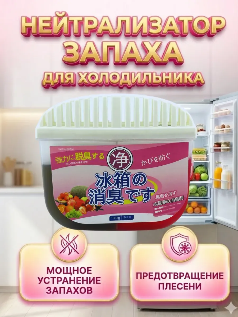 Поглотитель запаха для холодильника, нейтрализатор