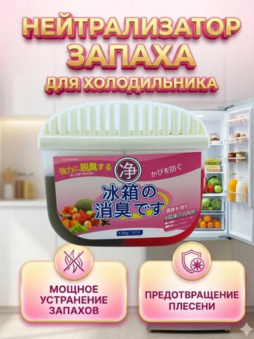original box Поглотитель запаха для холодильника, нейтрализатор, белый