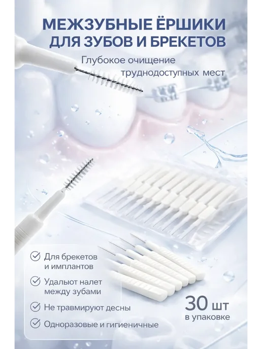 КАМИЛЬ Межзубные ершики для зубов и брекетов 30 шт, 30 шт
