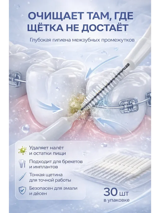 КАМИЛЬ Межзубные ершики для зубов и брекетов 30 шт, 30 шт, фото 3