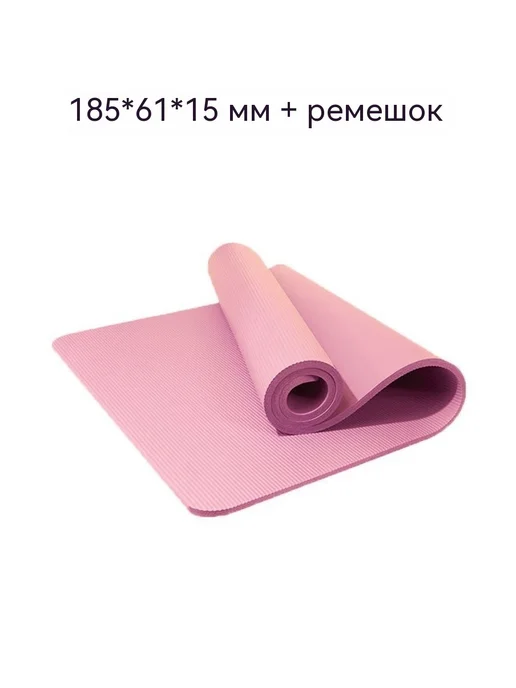 Коврик для йоги Розовый 15mm, розовый