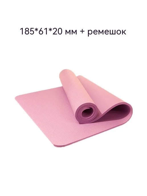 Коврик для йоги Розовый 20mm, розовый