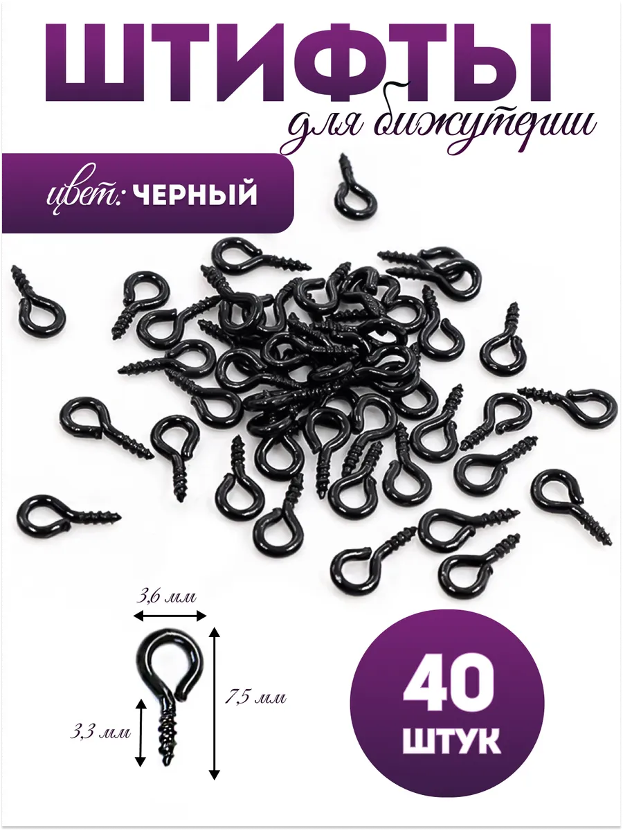 Штифты для бижутерии винтовые