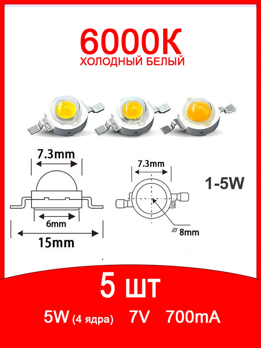 Светодиод мощный 5Вт белый 6000К 5 шт.