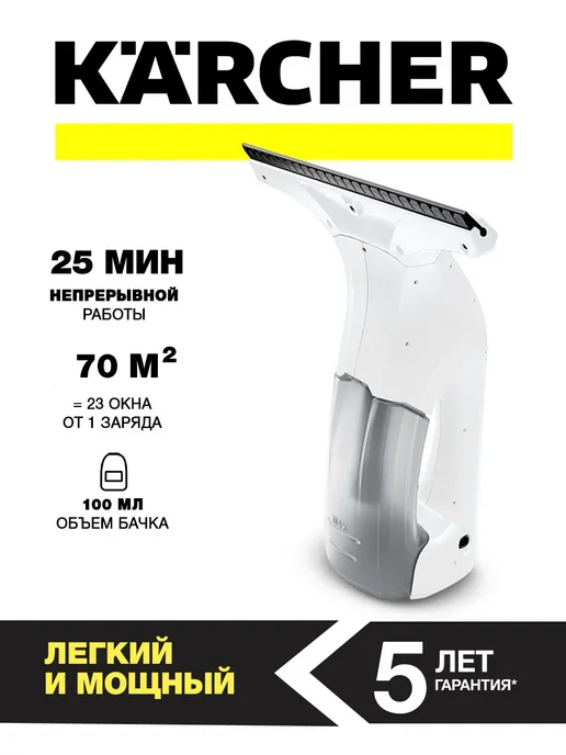 Стеклоочиститель Karcher KWI 1 (1.633-602.0), белый