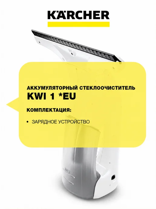 Стеклоочиститель Karcher KWI 1 (1.633-602.0), белый, фото 4