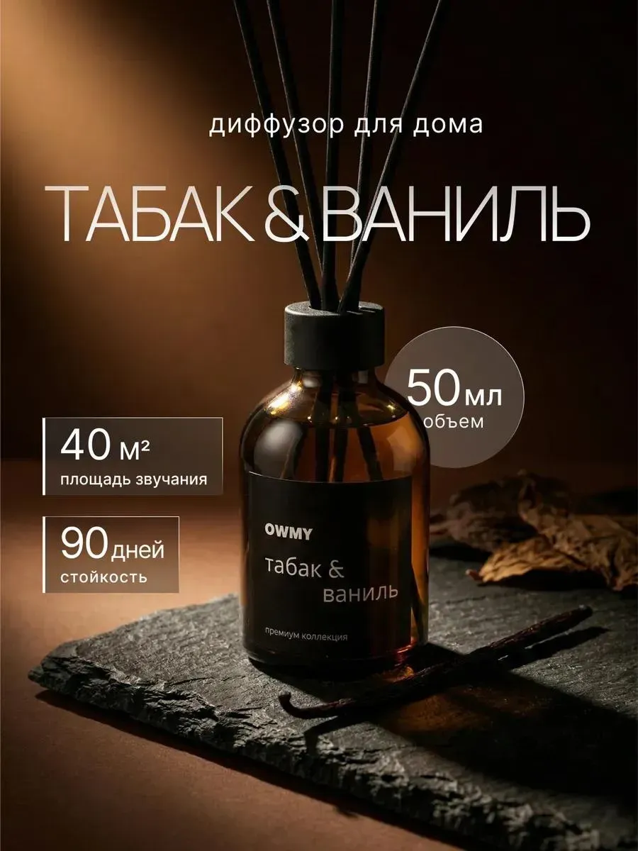 Диффузор для дома с палочками ароматизатор Табак Ваниль