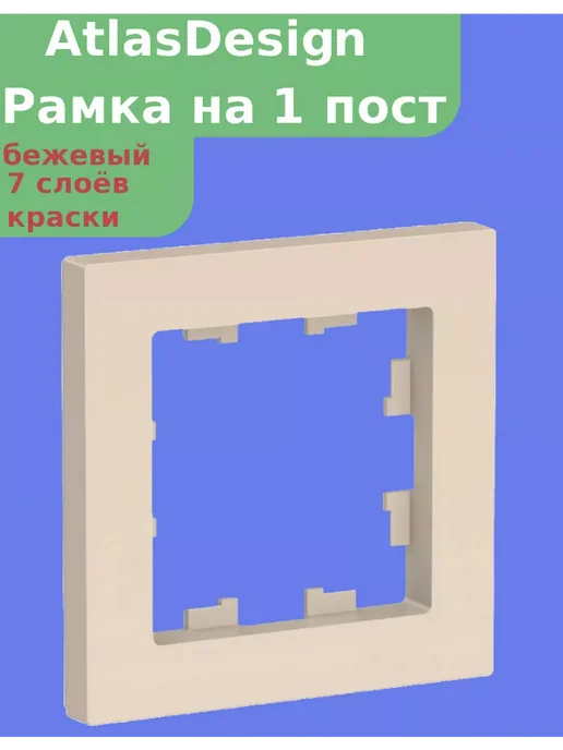 МЕГАМИР Рамка одноместная горизонтальная, бежевый