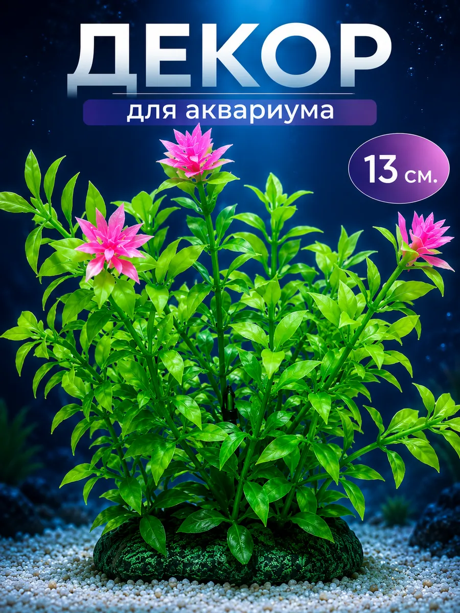 Декор для аквариума Растение 13см