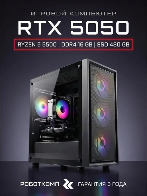 RobotComp Игровой ПК Аллигатор 5050 V3 Ryzen 5 5500 16GB DDR4 RTX 5050, 16 ГБ