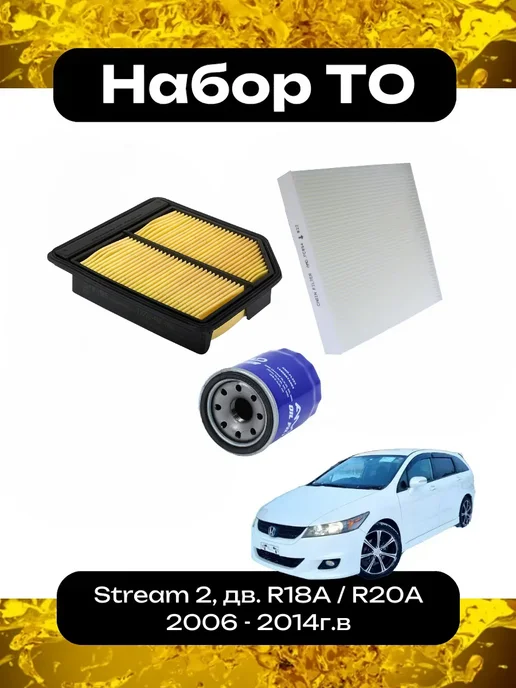 Комплект фильтров ТО для Honda Stream 2, дв. R18A, R20A, вариант