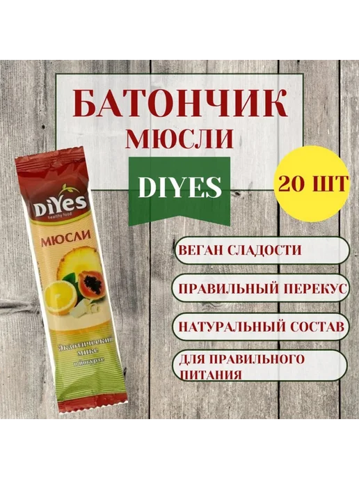 DiYes Батончик мюсли экзотический микс в йогурте, 25г, (20 шт), 25 г, 20 шт