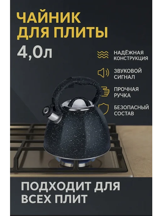 Чайник для плиты 4л, 4 л