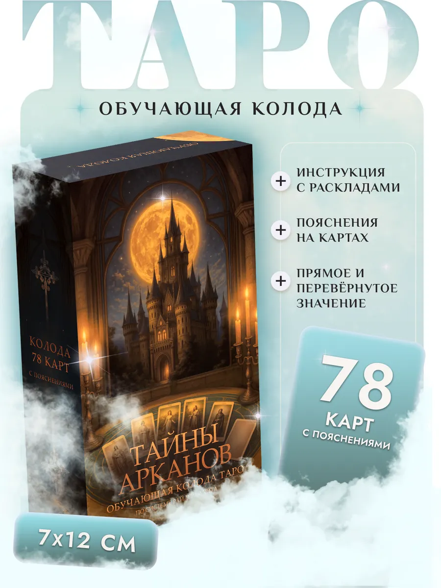 Карты Таро Уэйта обучающая колода с пояснениями 78 штук
