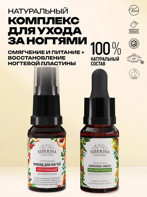 SIBERINA Набор для ногтей флюид Укрепляющий и комплекс масел, белый