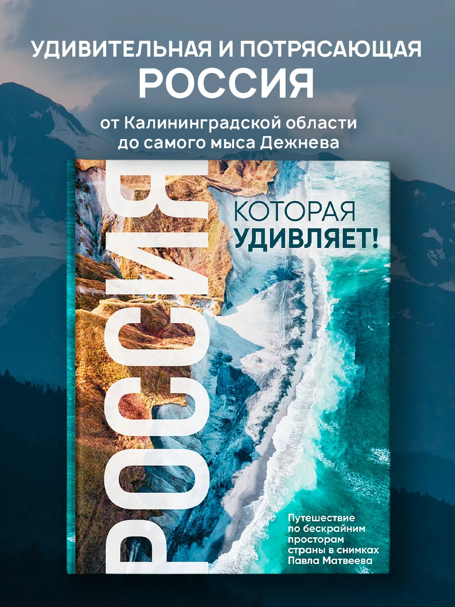 Россия, которая удивляет! Фотопроект Павла Матвеева