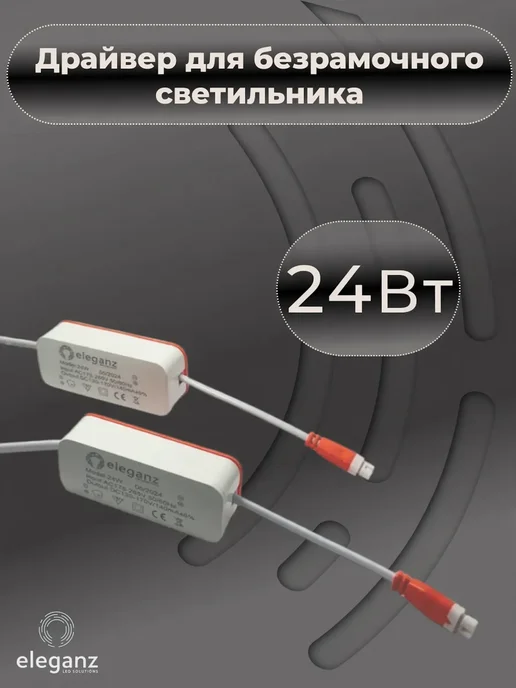Eleganz Драйвер для безрамочного светильника 24Вт 300мА IP40, 24 Вт