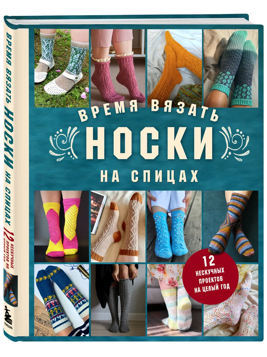 Время вязать НОСКИ на спицах. 12 нескучных проектов на целый