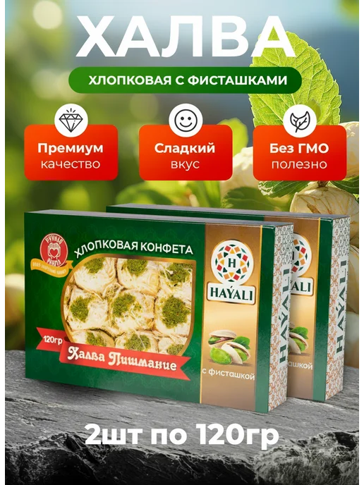 Халва пишмание с фисташками 2шт по 120гр, 2 шт, 120 г