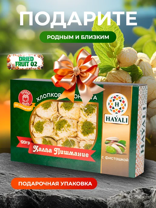 Халва пишмание с фисташками 2шт по 120гр, 2 шт, 120 г, фото 3