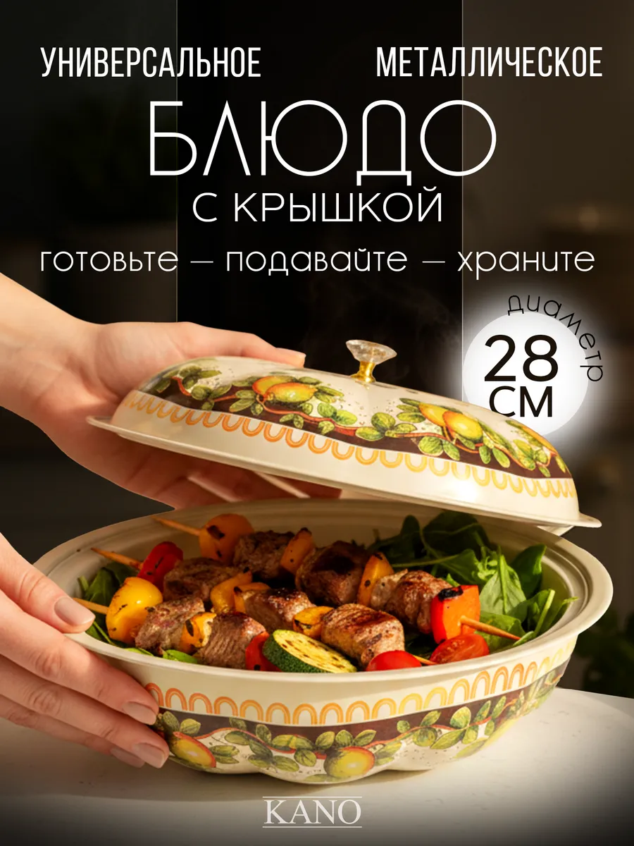 Блюдо с крышкой