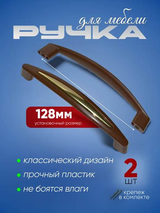 Ручка скоба мебельная пластиковая 128 мм коричневая 2шт, 2 шт