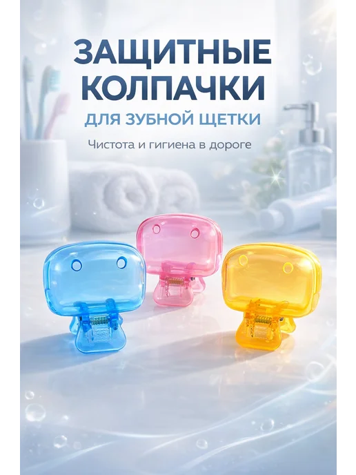 Кана0101 Футляр для зубной щетки набор 3шт, 3 шт