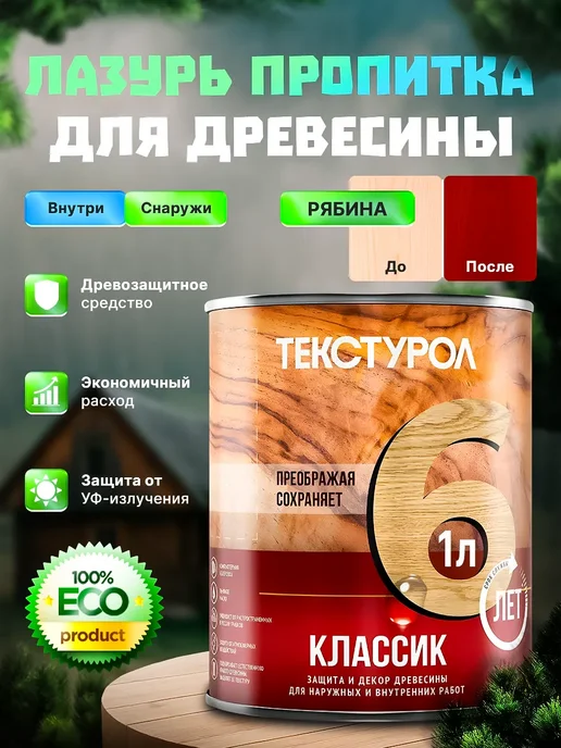 ТЕКСТУРОЛ классик деревозащитное средство Рябина 1л, 1 л