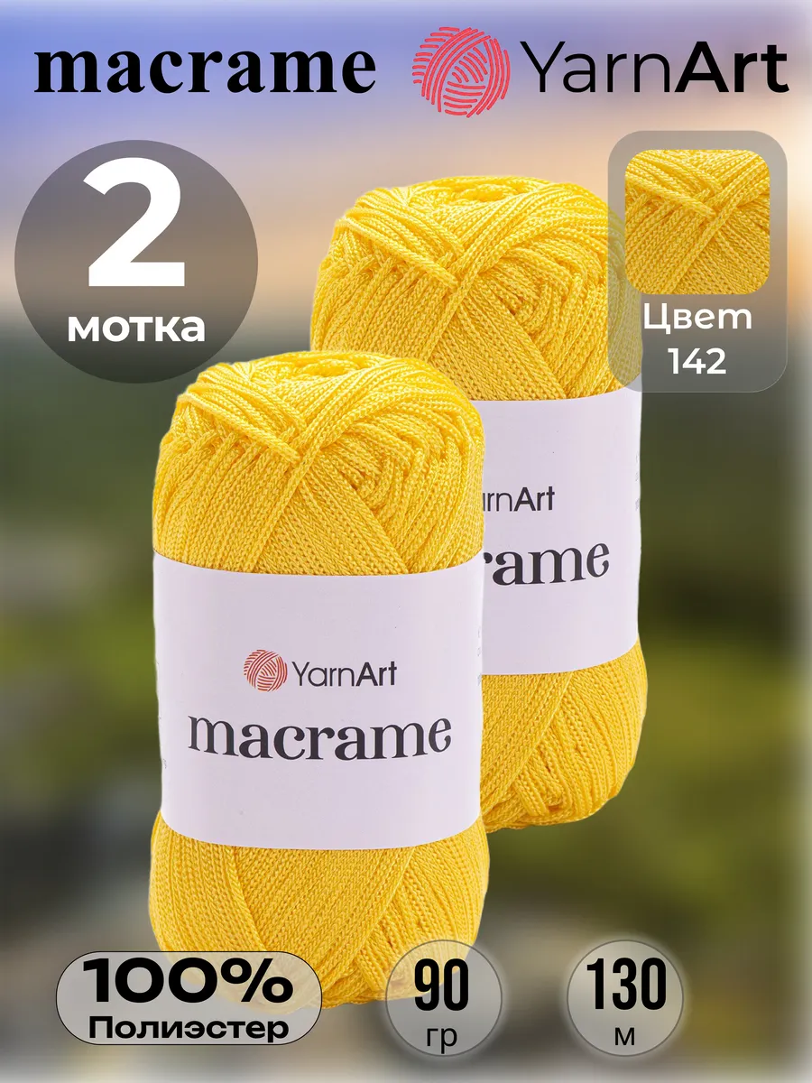 Пряжа Ярнарт Макраме 2шт.