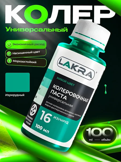 лакра Колер № 16 Изумрудный для краски, объем 100 мл, 100 мл