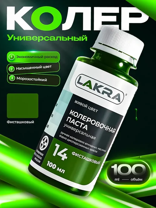 лакра Колер для краски № 14 Фисташковый 100мл, 100 мл