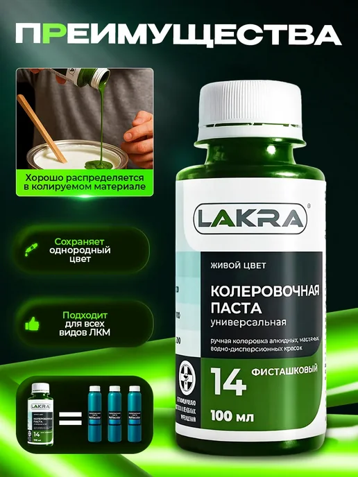 лакра Колер для краски № 14 Фисташковый 100мл, 100 мл, фото 2