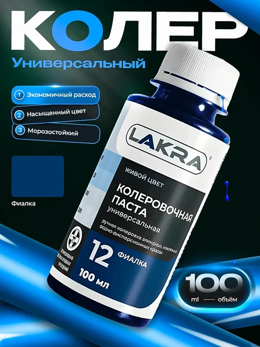 лакра Колер № 12 Фиалка для краски, объем 100 мл, 100 мл