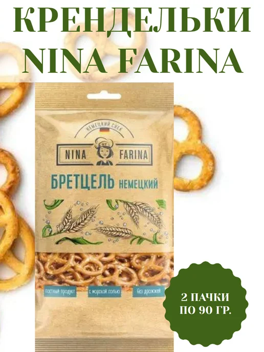 Nina Farina Крендельки "Бретцель немецкий", 5 шт по 145г, 90 г