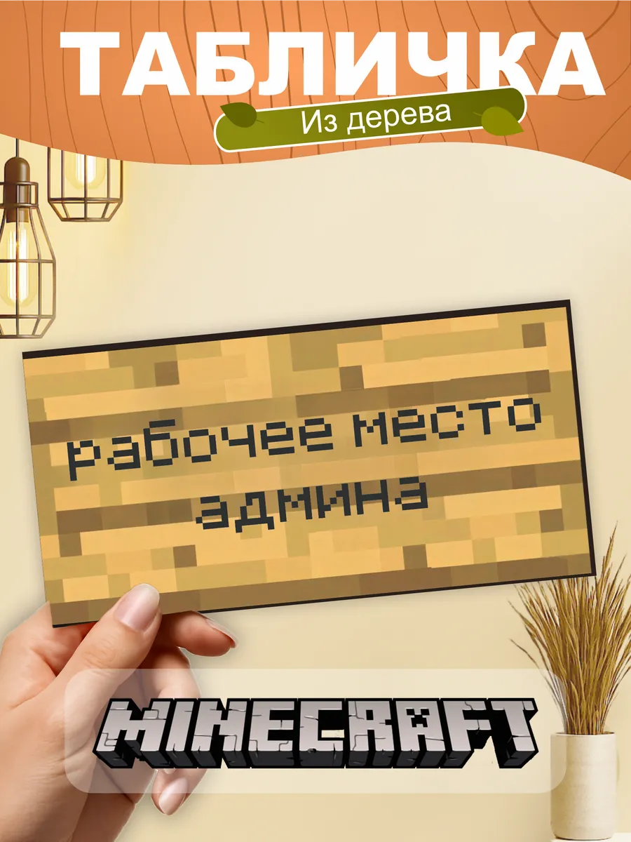 Табличка на стену Minecraft рабочее место админа