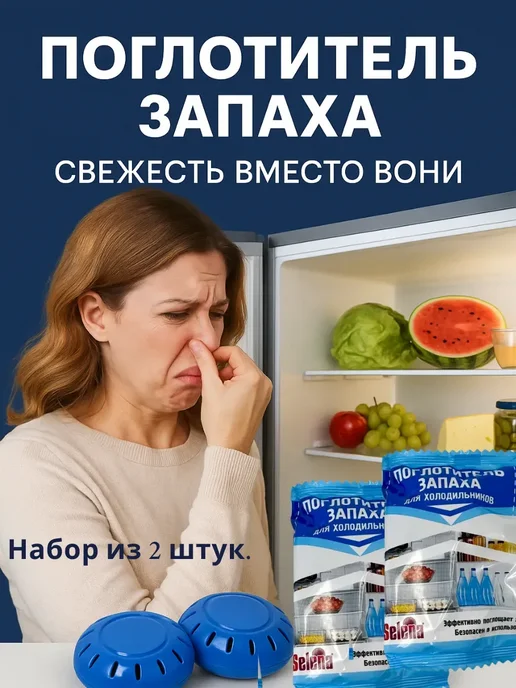 Q От запаха в холодильнике поглотитель 2 шт, 2 шт
