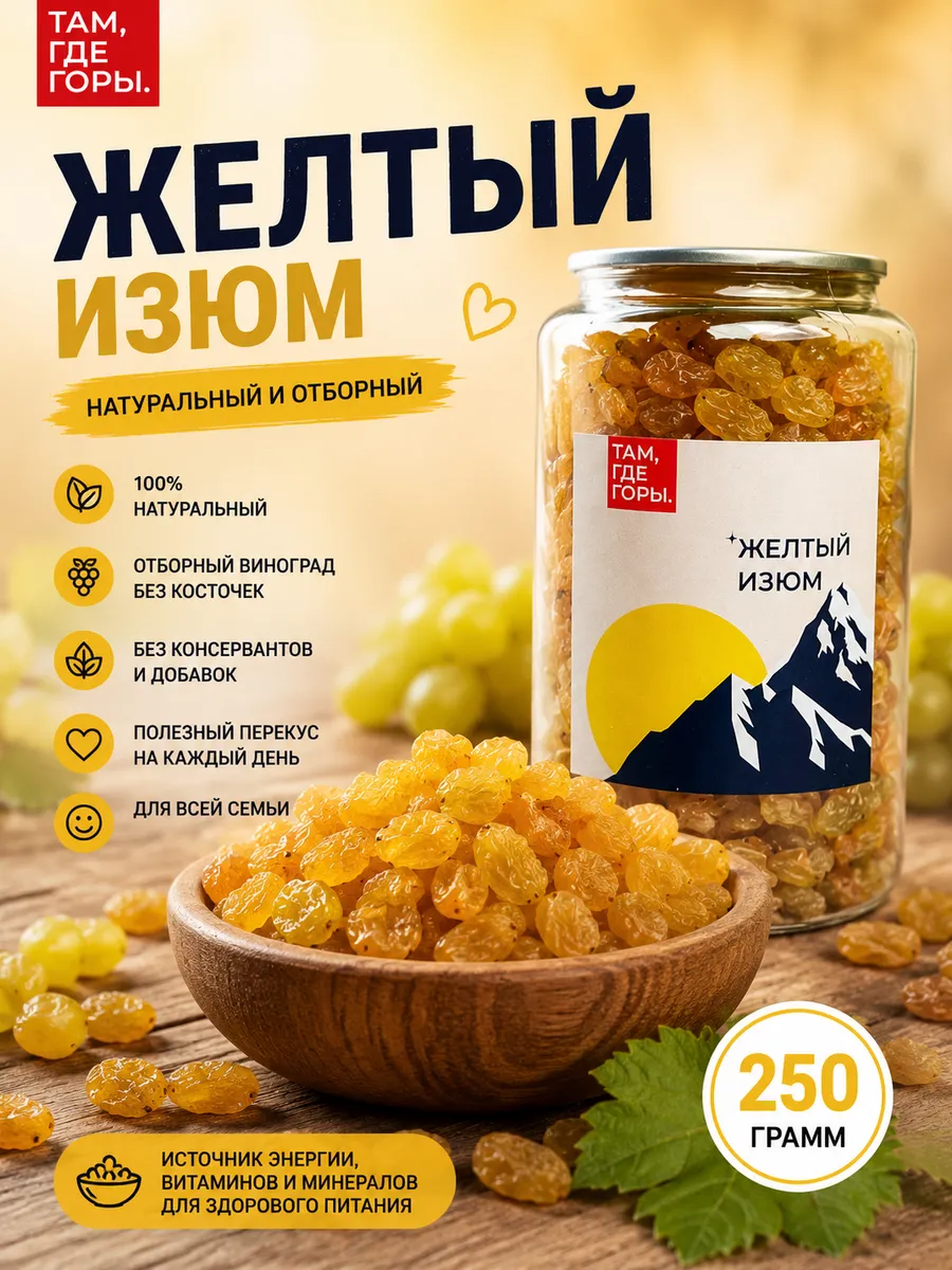 Изюм голден 250 гр