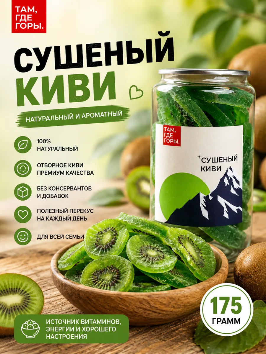 Киви сушеный 175гр