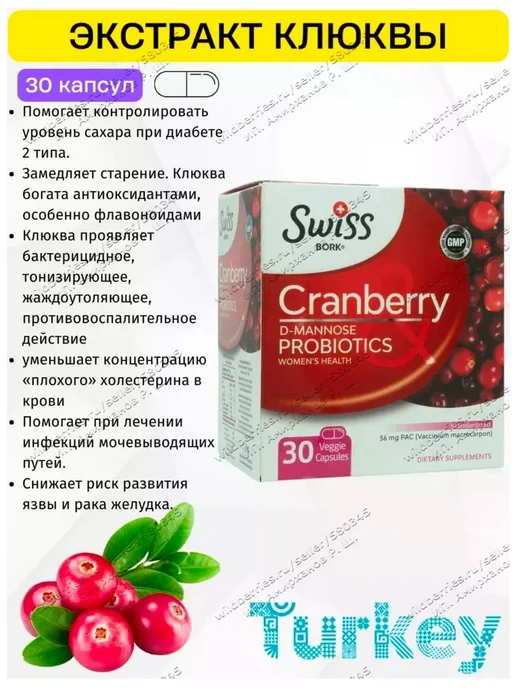 Swiss bork/ Экстракт клюквы с витамином С Турция, вариант, фото 2