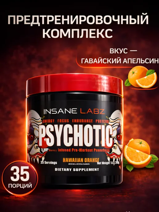 INSANE LABZ Предтренировочный комплекс Психотик, Гавайский апельсин, вариант
