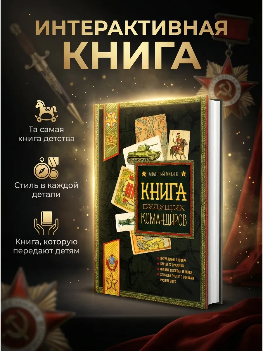 Книга будущих командиров. История армии