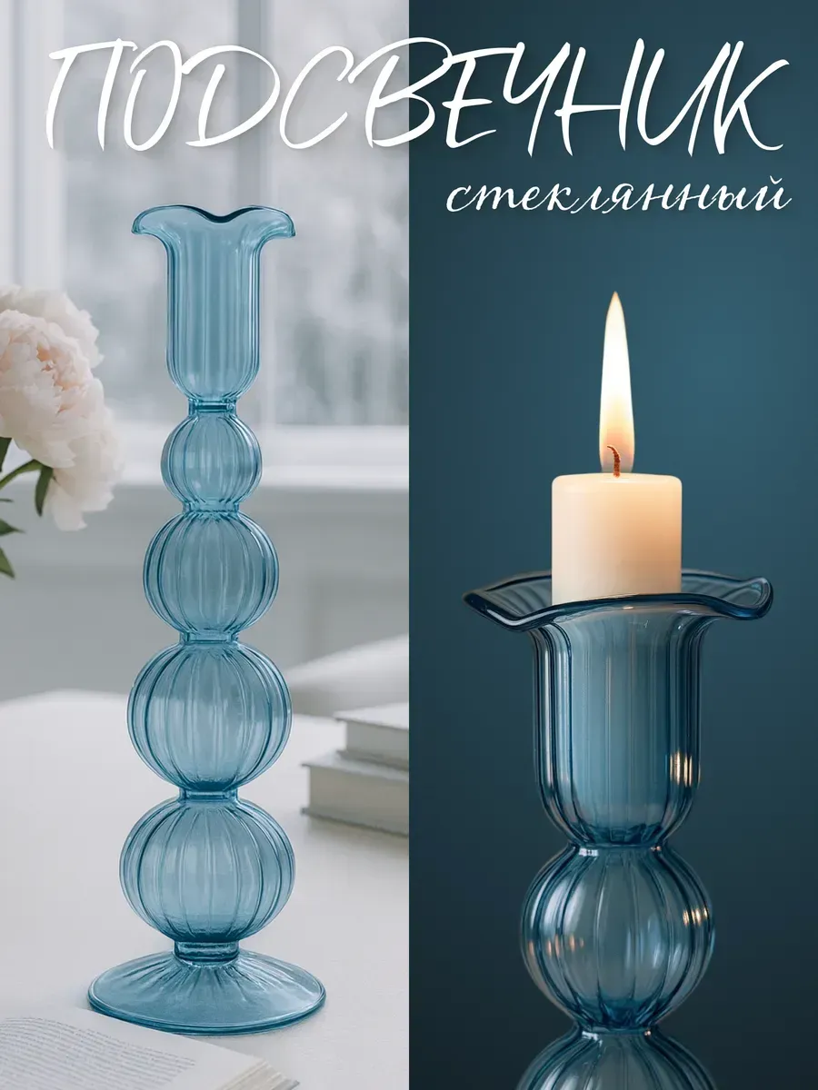 Стеклянный подсвечник для свечей