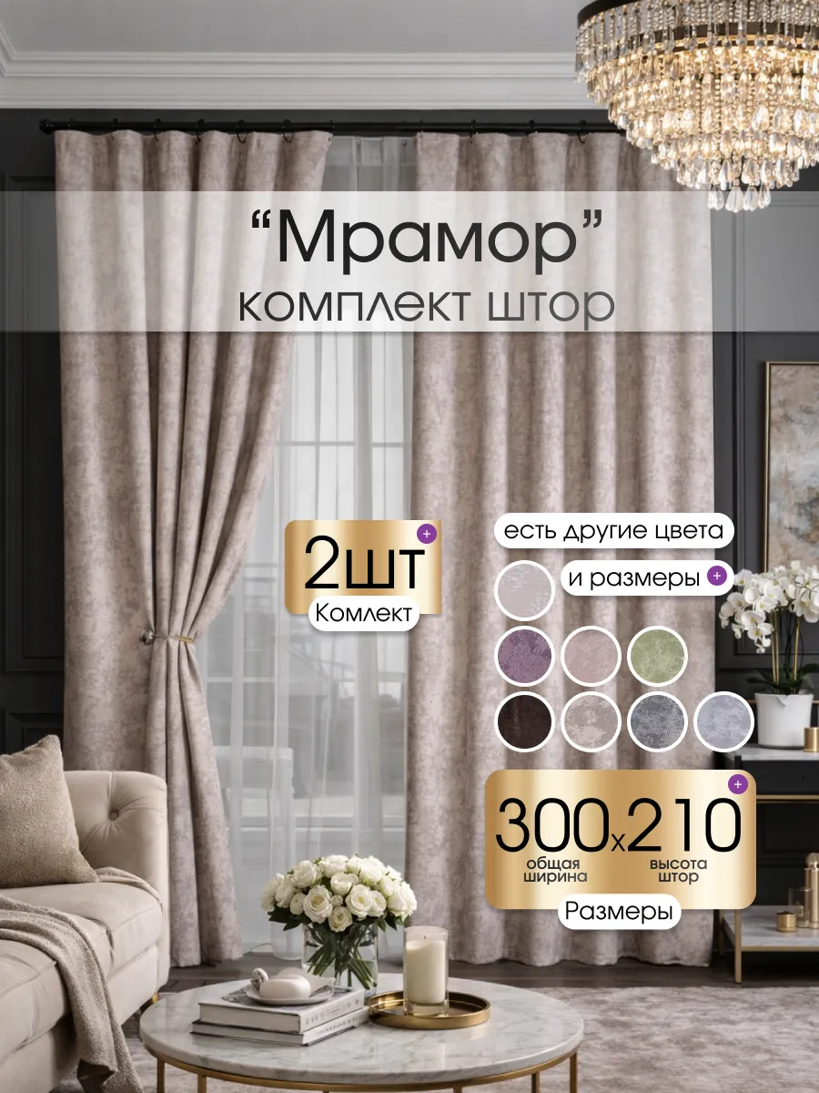 Шторы в спальню и гостиную плотные длинные 150х210 2 шт