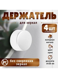 Нет бренда Зеркалодержатель без сверления, d 20 мм, хром