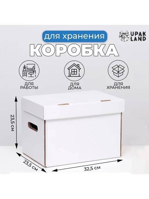 UPAK LAND Коробка для хранения А4 белая 32.5x23.5x23.5 см, 32.5x23.5x23.5 см