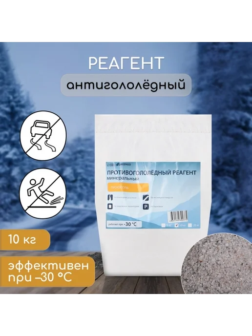 <> Противогололедный реагент, пескосоль, работает при -30град.С, вариант