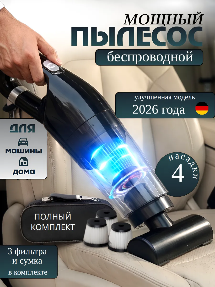 Пылесос для автомобиля беспроводной мощный