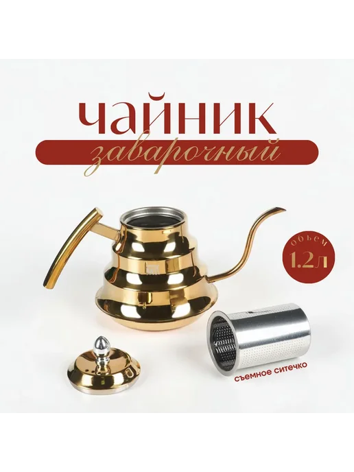 Чайник заварочный золотой с длинным носиком, золотой, фото 2