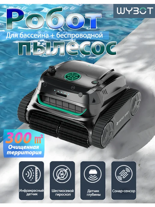 WYBOT S2 робот пылесос для бассейна, черный