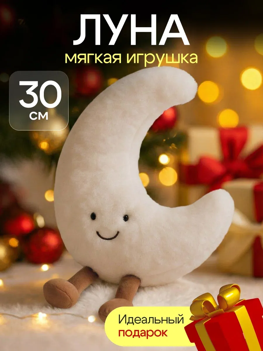 Мягкая игрушка луна
